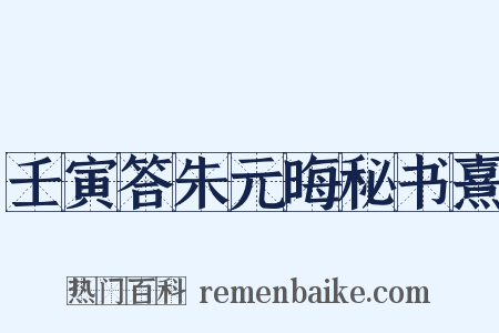 壬寅答朱元晦秘书熹是什么意思的图片